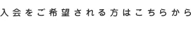 入会をご希望される方はこちらから