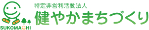 ＮＰＯ法人 健やかまちづくり