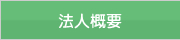 法人概要