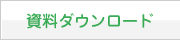 資料ダウンロード