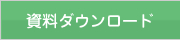 資料ダウンロード